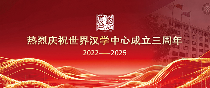 热烈庆祝世界汉学中心成立三周年
